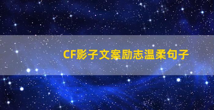 CF影子文案励志温柔句子